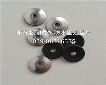 防水固定墊片