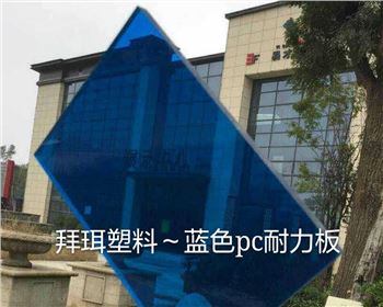 藍(lán)色PC耐力板 藍(lán)色PC耐力板